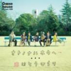 Goose house(グースハウス）　CD/オトノナルホウヘ→　14/2/19発売　オリコン加盟店