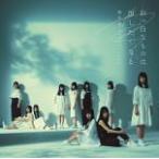通常盤　欅坂46　CD/真っ白なものは汚したくなる　17/7/19発売　オリコン加盟店