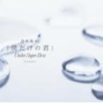 通常盤　乃木坂46アンダーアルバム 2CD/僕だけの君〜Under Super Best〜　18/1/10発売　オリコン加盟店