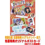 先着特典ポストカード(外付) 初回仕様 応募特典シリアル封入 日向坂46 Blu-ray/〜日向坂で会いましょう〜フレンドリーになりましょう 26/4/29発売＄＃