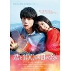 通常盤　miwa、坂口健太郎主演　Blu-ray/映画「君と100回目の恋」　17/6/23発売　オリコン加盟店