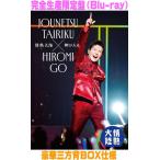 完全生産限定盤 豪華三方背BOX仕様 郷ひろみ Blu-ray/情熱大陸×郷ひろみ 25/12/24発売