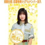 初回仕様 応募特典シリアル封入 櫻坂46