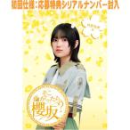 初回仕様 応募特典シリアル封入 櫻坂46