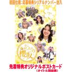 先着特典ポストカード(外付)初回仕様 応募特典シリアル封入 櫻坂46 Blu-ray/そこ曲がったら、櫻坂？ 卒業生編 25/12/10発売【オリコン加盟店】＄＃