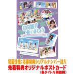 先着特典ポストカード(外付) 初回仕様 応募特典シリアル封入 日向坂46 Blu-ray/〜日向坂で会いましょう〜どっちが強いか決めましょう 26/4/29発売＄＃