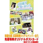 先着特典ポストカード(外付) 初回仕様 応募特典シリアル封入 日向坂46 Blu-ray/〜日向坂で会いましょう〜ご褒美でロケしましょう 26/4/29発売＄＃
