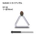 SUZUKI Suzuki / концерт треугольник 10cm особый steel колотушка имеется с футляром музыкальные инструменты музыка исполнение Kids школа маленький простой /ST-10( подарок не возможно )NMG
