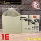 鈴木バイオリン バイオリン弦 スズキオリジナル 1E/3サイズ お手入れ メンテナンス バイオリン用 スチール 強度 1E【楽ギフ_包装選択】 NMG