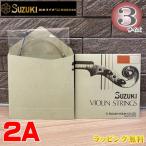 鈴木バイオリン バイオリン弦 スズキオリジナル 2A/3サイズ お手入れ メンテナンス バイオリン用 スチール 強度 2A【楽ギフ_包装選択】 NMG