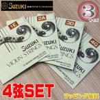 鈴木バイオリン バイオリン弦 スズキオリジナル ４弦セット/3サイズ お手入れ メンテナンス バイオリン用 スチール 強度 1E/2A/3D/4G【楽ギフ_包装選択】 NMG