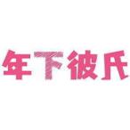 （ハ取）ブックレット封入 TVドラマ 関