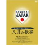 野球 映画 DVD/侍ジャパンドキュメン
