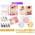 (ハ取) DVD豪華版(初回生産限定) 