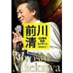 前川清 DVD/前川清 50周年記念コンサート 〜時を忘れて〜 18/12/12発売
