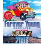 アンコール盤　吉田拓郎・かぐや姫　3DVD/Forever Young 吉田拓郎・かぐや姫 Concert in つま恋2006　18/8/29発売　オリコン加盟店