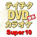 テイチクDVDカラオケ[Super10]音多スーパー10　止り木暮らし　花はこべ　TEBK-1434