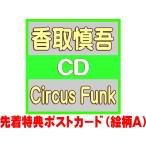 先着特典ポストカード(絵柄A)(外付) 初回生産限定盤A Blu-ray付 豪華BOX仕様 シリアル入り応募抽選券2枚他 香取慎吾 CD+Blu-ray/Circus Funk 25/5/28発売$#