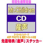 ショッピングmr.children 先着特典「産声」ステッカー(外付) 初回生産限定盤 スペシャルパッケージ 40P PHOTO &amp; 歌詞ブックレット付き Mr.Children CD/産声 26/3/25発売＄＃