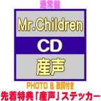 ショッピングmr.children 先着特典「産声」ステッカー(外付) 通常盤 PHOTO & 歌詞付き Mr.Children CD/産声 26/3/25発売＄＃