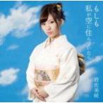 岩佐美咲(AKB48)　CD/もしも私が空に住んでいたら　通常盤　13/1/9発売　オリコン加盟店