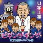 U字工事 CD/ビギン・ザ・ギンザ　18/6/27発売　オリコ