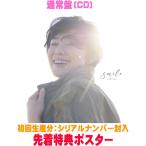 先着特典ポスター(希望者)通常盤(初回生産分) シリアルコード 今井美樹 CD/smile 26/2/11発売【オリコン加盟店】＄＃
