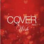 V.A.　CD[COVER RED 女が男を歌うとき 2 ‐WISH‐]12/10/10発売　オリコン加盟店