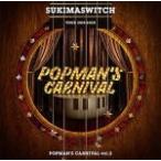 スキマスイッチ(取) ボーナストラック収録 2CD/スキマスイッチ TOUR 2019-2020 POPMAN'S CARNIVAL vol.2 20/6/24発売 オリコン加盟店