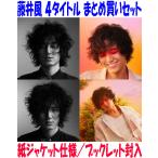 4タイトルセット 紙ジャケ仕様 ブックレット 藤井風 CD/HELP EVER HURT NEVER+HELP EVER HURT COVER+LOVE ALL SERVE ALL+LOVE ALL COVER ALL 26/2/25発売＄＃