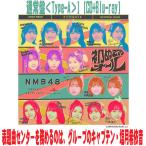 通常盤Type-A(初回プレス) 生写真封入 Blu-ray付 NMB4