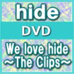 ■hide DVD【We love hide〜The Clips〜】09/12/2発売 ■初回限定盤（豪華BOX仕様・Tシャツ＆ポストカード封入）★ポスタープレゼント（希望者）