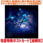 オールメディア盤 チケット先行 [抽選] シリアル 大型3Dジャケット