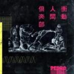通常盤(取) PEDRO CD/衝動人間倶楽部 20/4/29発売 オリコン加盟店