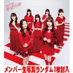 通常盤Type-A(初回プレス) 生写真ランダム1枚封入 NGT