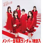 通常盤Type-B(初回プレス) 生写真ランダム1枚封入 NGT