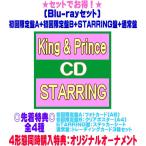 ショッピングking  4形態予約特典＆先着特典全4種(外付)●(Blu-rayセット)初回盤A+初回盤B+STARRING盤+通常盤(初回)セットKing&Prince CD+Blu-ray/STARRING 25/12/24発売＄＃