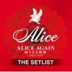 アリス　2CD/ALICE AGAIN 限りなき挑戦 -OPEN GATE- THE SETLIST 19/5/1発売　オリコン加盟店
