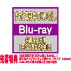 先着特典特注缶バッジ ランダム2個セット(外付) 初回限定盤 魔導書仕様他 ずっと真夜中でいいのに。Blu-ray+2CD/永遠深夜万博「名巧は愚な... 25/9/17発売$#