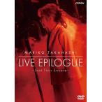 高橋真梨子 DVD/LIVE EPILOGUE 〜Last Tour Encore〜 25/10/8発売【オリコン加盟店】$#