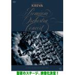KREVA DVD/billboard classics 「KREVA Premium Orchestra Concert」 at Tokyo Bunka Kaikan Main Hall 26/3/25発売【オリコン加盟店】＄＃