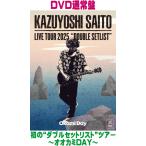 ショッピングLIVE DVD通常盤 斉藤和義 DVD/KAZUYOSHI SAITO LIVE TOUR 2025 DOUBLE SETLIST 〜オオカミDAY〜 Live at Sagami Women's University Green Hall 2... 26/3/18発売＄＃