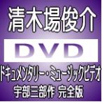 ■清木場俊介 DVD【ドキュメンタリー・ミュージックビデオ 宇部三部作 完全版】11/5/25発売　オリコン加盟店■初回限定盤★コレクターズBOX付
