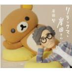 初回限定盤(取) フォトブック付 岸田繁