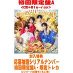 初回限定盤A 限定トレカ1枚/応募抽選シ