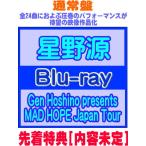 先着特典(内容未定) 通常盤 10%OFF 星野源 2Blu-ray/Gen Hoshino presents MAD HOPE Japan Tour 26/4/22発売【オリコン加盟店】＄＃