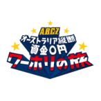 A.B.C-Z　5DVD/J'J　A.B.C-Z　オーストラリア縦断 資金0円ワーホリの旅DVD-BOX—ディレクターズカット・エディション—　13/12/11発売　オリコン加盟店