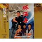 勝海舟 [DVD] - 最安値・価格比較 - Yahoo!ショッピング