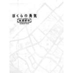 KinKi Kids主演TVドラマ 4DVD/ぼくらの勇気 未満都市 DVD-BOX　17/7/19発売　オリコン加盟店