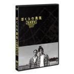 ぼくらの勇気 未満都市2017 [DVD] - 最安値・価格比較 - Yahoo